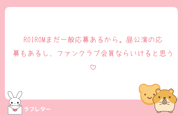 ROIROMまだ一般応募あるから。昼公演の応募もあるし、ファンクラブ会員ならいけると思う