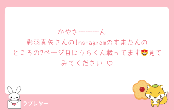 かやさーーーん♡
彩羽真矢さんのInstagramのすまたんのところの7ページ目にうらくん載ってます😍見てみてください♡