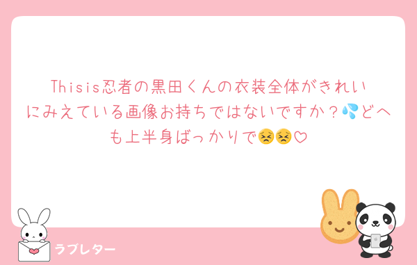 Thisis忍者の黒田くんの衣装全体がきれいにみえている画像お持ちではないですか？💦どへも上半身ばっかりで😣😣