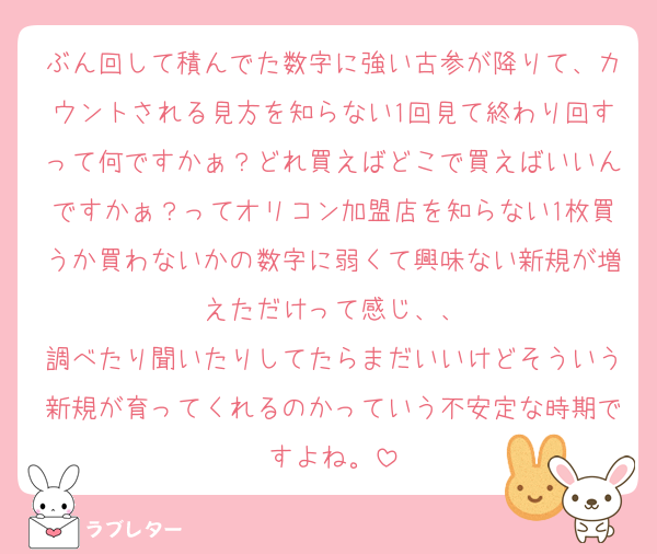 ぶん回して積んでた数字に強い古参が降りて、カウントされる見方を知らない1回見て終わり回すって何ですかぁ？どれ買えばどこで買えばいいんですかぁ？ってオリコン加盟店を知らない1枚買うか買わないかの数字に弱くて興味ない新規が増えただけって感じ、、
調べたり聞いたりしてたらまだいいけどそういう新規が育ってくれるのかっていう不安定な時期ですよね。