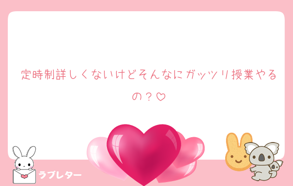 定時制詳しくないけどそんなにガッツリ授業やるの？