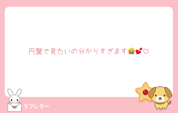 円盤で見たいの分かりすぎます😭💕