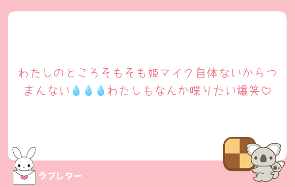 わたしのところそもそも姫マイク自体ないからつまんない💧💧💧わたしもなんか喋りたい爆笑