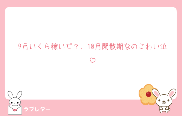 9月いくら稼いだ？、10月閑散期なのこわい泣