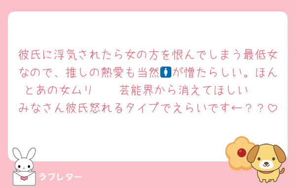彼氏に浮気されたら女の方を恨んでしまう最低女なので、推しの熱愛も当然🚺が憎たらしい。ほんとあの女ムリ🤮🤮芸能界から消えてほしい🤮
みなさん彼氏怒れるタイプでえらいです←？？