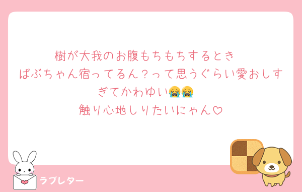 樹が大我のお腹もちもちするとき
ばぶちゃん宿ってるん？って思うぐらい愛おしすぎてかわゆい😭😭
触り心地しりたいにゃん