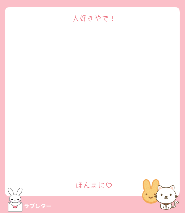 大好きやで！











ほんまに