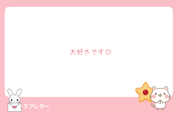 大好きです
