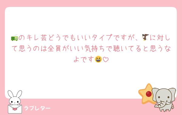 📻のキレ芸どうでもいいタイプですが、🦅に対して思うのは全員がいい気持ちで聴いてると思うなよです😆