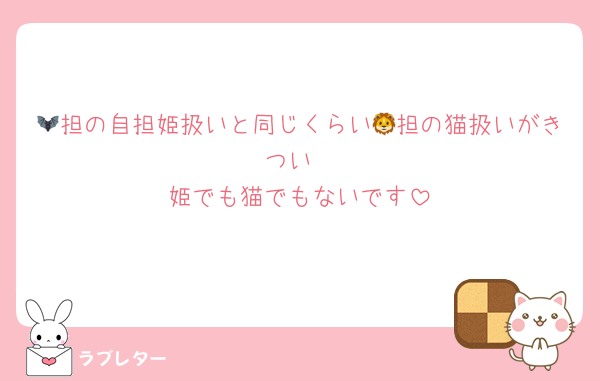🦇担の自担姫扱いと同じくらい🦁担の猫扱いがきつい
姫でも猫でもないです
