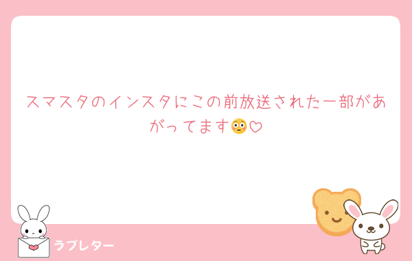 スマスタのインスタにこの前放送された一部があがってます😳