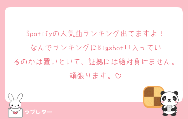 Spotifyの人気曲ランキング出てますよ！なんでランキングにBigshot!!入っているのかは置いといて、証拠には絶対負けません。頑張ります。