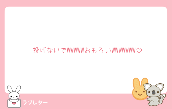 投げないでWWWWWおもろいWWWWWWW