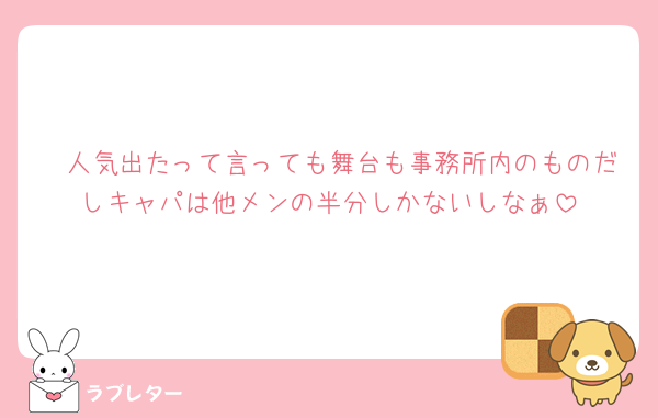 🦔人気出たって言っても舞台も事務所内のものだしキャパは他メンの半分しかないしなぁ