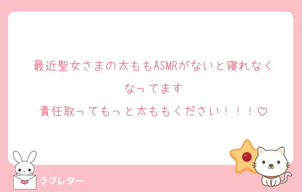最近聖女さまの太ももASMRがないと寝れなくなってます
責任取ってもっと太ももください！！！