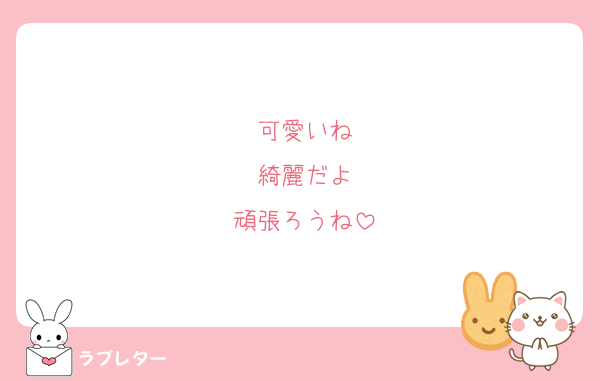 可愛いね
綺麗だよ
頑張ろうね