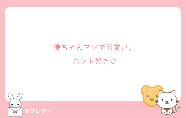 優ちゃんマジで可愛い。
ホント好き