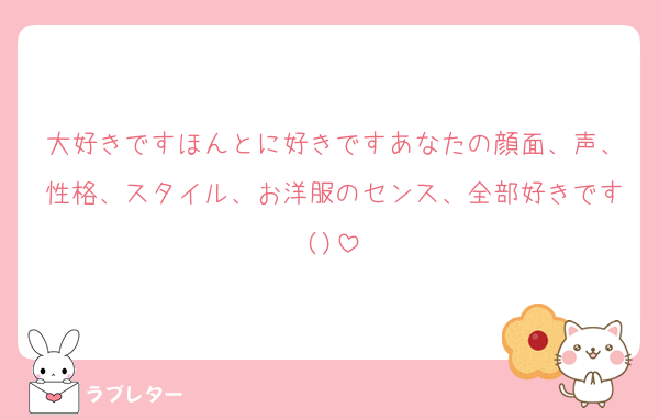 大好きですほんとに好きですあなたの顔面、声、性格、スタイル、お洋服のセンス、全部好きです()