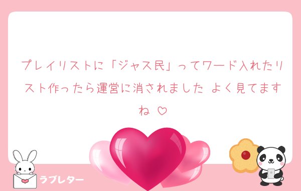 プレイリストに「ジャス民」ってワード入れたリスト作ったら運営に消されました♡よく見てますね♡