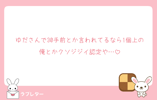ゆださんで30手前とか言われてるなら1個上の俺とかクソジジイ認定や…