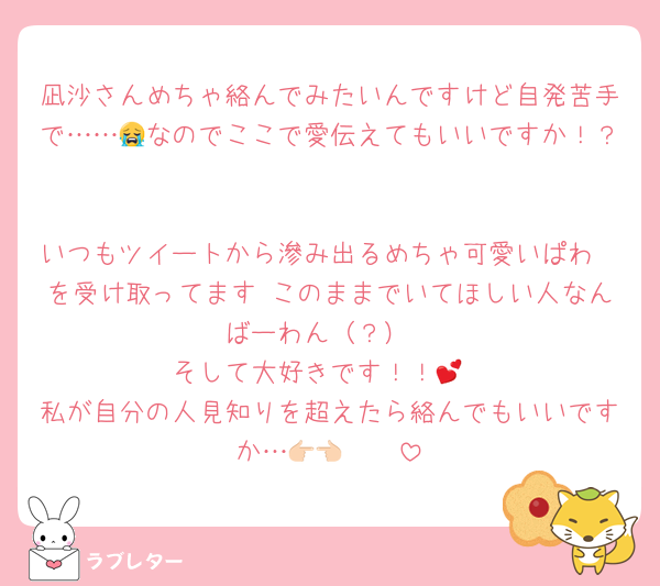 凪沙さんめちゃ絡んでみたいんですけど自発苦手で……😭なのでここで愛伝えてもいいですか！？

いつもツイートから滲み出るめちゃ可愛いぱわ〜を受け取ってます♡このままでいてほしい人なんばーわん（？）
そして大好きです！！💕
私が自分の人見知りを超えたら絡んでもいいですか…👉🏻👈🏻