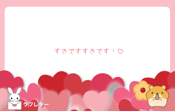 すきですすきです！