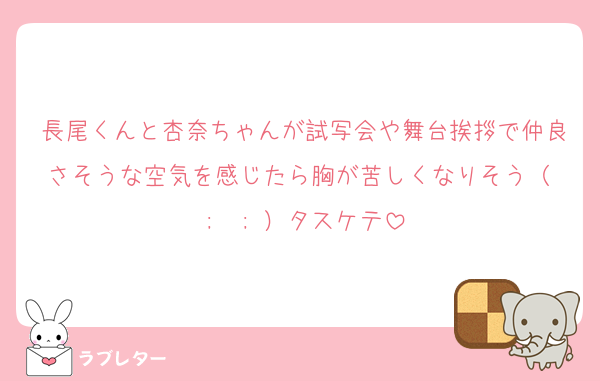 長尾くんと杏奈ちゃんが試写会や舞台挨拶で仲良さそうな空気を感じたら胸が苦しくなりそう（ ;  ; ）タスケテ