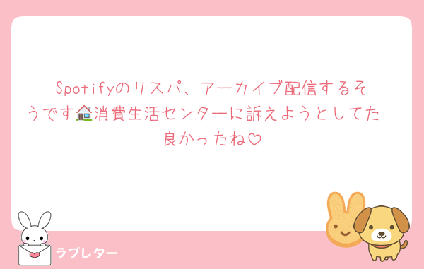 Spotifyのリスパ、アーカイブ配信するそうです🥺消費生活センターに訴えようとしてた🏠良かったね