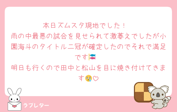 本日ズムスタ現地でした！
雨の中最悪の試合を見せられて激萎えでしたが小園海斗のタイトル二冠が確定したのでそれで満足です🎏
明日も行くので田中と松山を目に焼き付けてきます😢