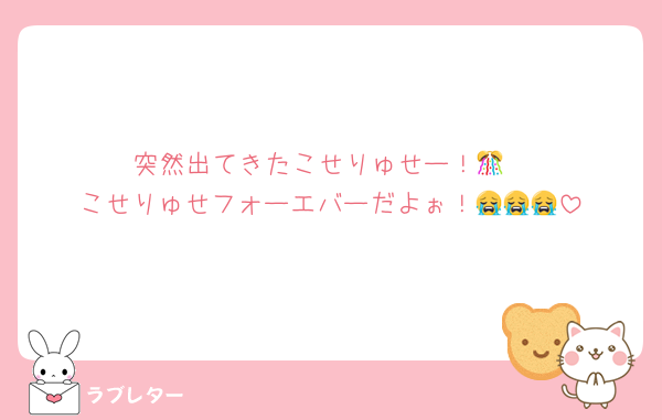 突然出てきたこせりゅせー！🎊
こせりゅせフォーエバーだよぉ！😭😭😭