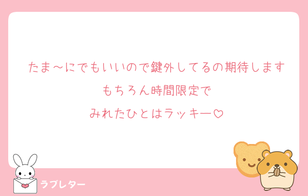 たま～にでもいいので鍵外してるの期待します
もちろん時間限定で
みれたひとはラッキー