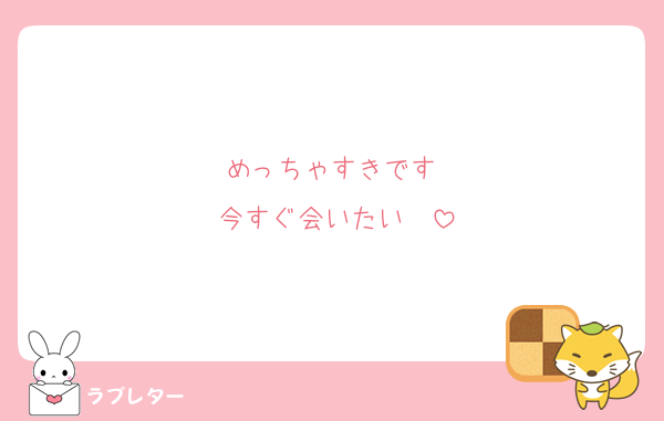めっちゃすきです♡
今すぐ会いたい♡♡