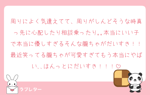 周りによく気遣えてて、周りがしんどそうな時真っ先に心配したり相談乗ったり｡｡本当にいい子で本当に優しすぎるそんな朧ちゃがだいすき！！最近笑ってる朧ちゃが可愛すぎてもう本当にやばい､､ほんっとにだいすき！！！