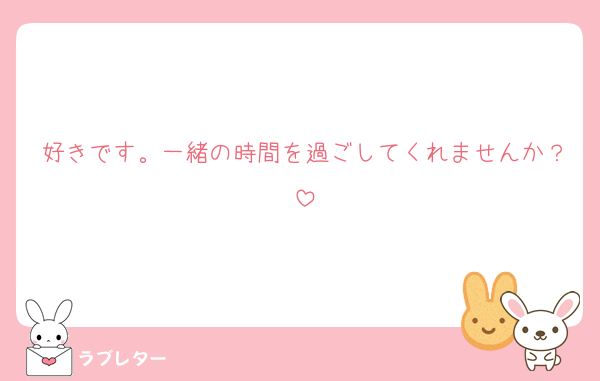 好きです。一緒の時間を過ごしてくれませんか？