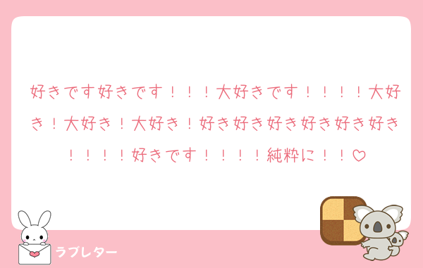 好きです好きです！！！大好きです！！！！大好き！大好き！大好き！好き好き好き好き好き好き！！！！好きです！！！！純粋に！！