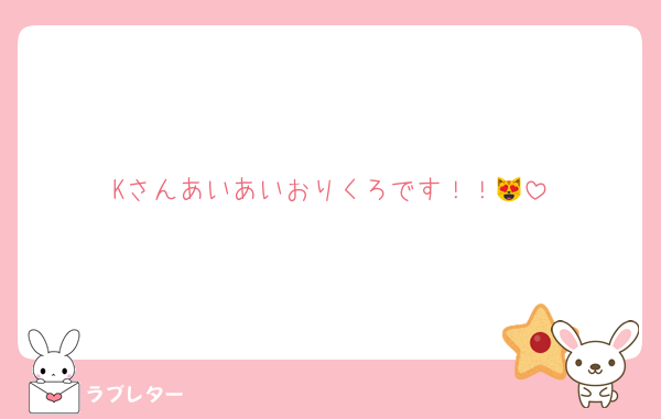 Kさんあいあいおりくろです！！😻