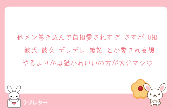 他メン巻き込んで自担愛されすぎ♡さすがTO担♡彼氏♡彼女♡デレデレ♡嫉妬♡とか愛され妄想やるよりかは猫かわいいの方が大分マシ