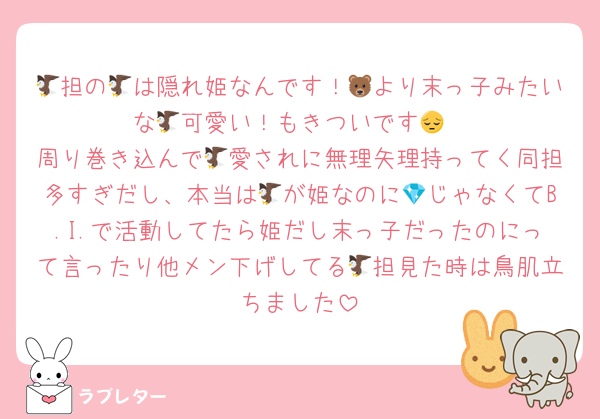 🦅担の🦅は隠れ姫なんです！🐻より末っ子みたいな🦅可愛い！もきついです😔
周り巻き込んで🦅愛されに無理矢理持ってく同担多すぎだし、本当は🦅が姫なのに💎じゃなくてB.I.で活動してたら姫だし末っ子だったのにって言ったり他メン下げしてる🦅担見た時は鳥肌立ちました