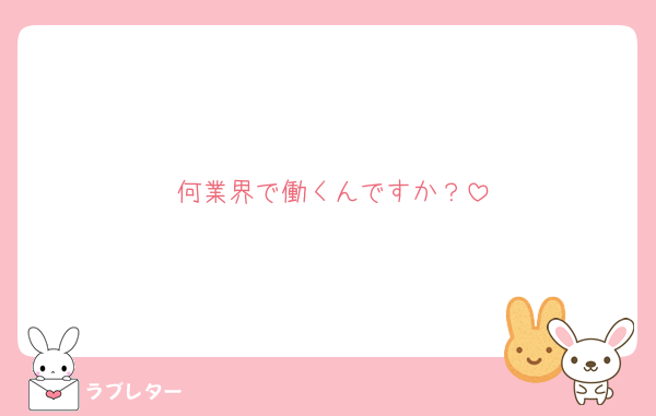 何業界で働くんですか？