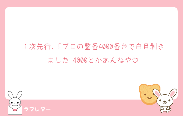 １次先行、Fブロの整番4000番台で白目剥きました 4000とかあんねや