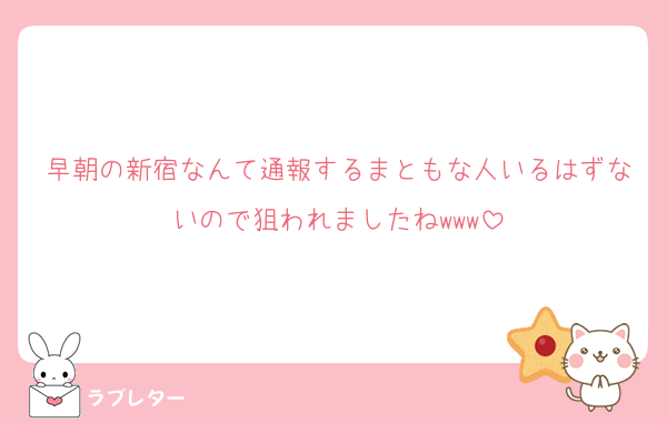 早朝の新宿なんて通報するまともな人いるはずないので狙われましたねwww