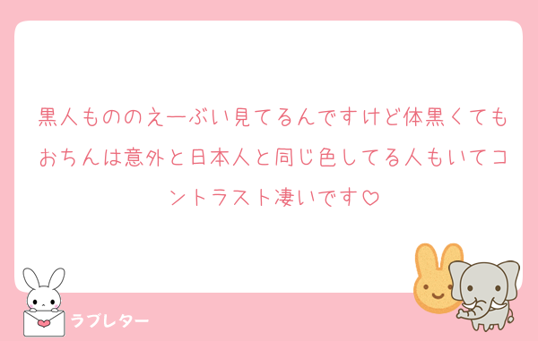 黒人もののえーぶい見てるんですけど体黒くてもおちんは意外と日本人と同じ色してる人もいてコントラスト凄いです