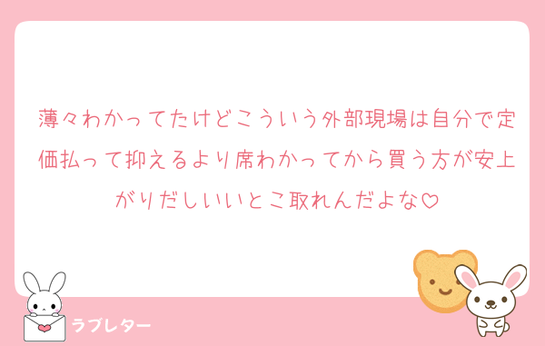 薄々わかってたけどこういう外部現場は自分で定価払って抑えるより席わかってから買う方が安上がりだしいいとこ取れんだよな