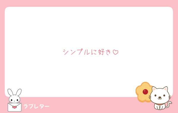 シンプルに好き