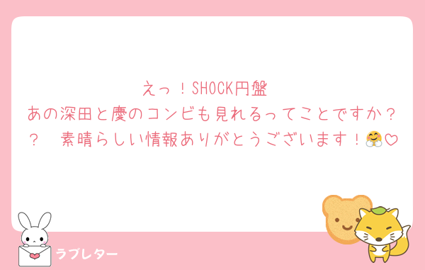 えっ！SHOCK円盤
あの深田と慶のコンビも見れるってことですか？？　素晴らしい情報ありがとうございます！🤗