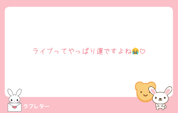 ライブってやっぱり運ですよね😭