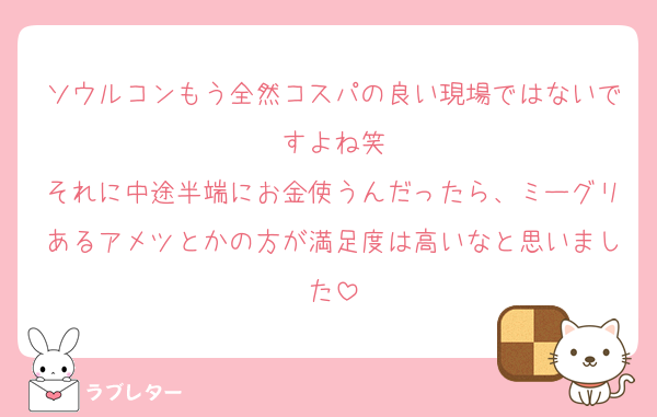 ソウルコンもう全然コスパの良い現場ではないですよね笑
それに中途半端にお金使うんだったら、ミーグリあるアメツとかの方が満足度は高いなと思いました