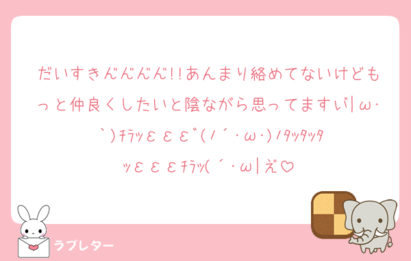だいすき━━━━!!あんまり絡めてないけどもっと仲良くしたいと陰ながら思ってます┬|ω･｀)ﾁﾗｯεεεﾞ(ﾉ´･ω･)ﾉﾀｯﾀｯﾀｯεεεﾁﾗｯ(´･ω|┴