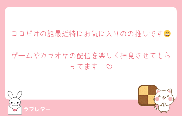 ココだけの話最近特にお気に入りのの推しです😆
ゲームやカラオケの配信を楽しく拝見させてもらってます✌️