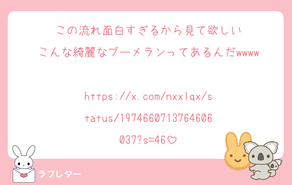 この流れ面白すぎるから見て欲しい
こんな綺麗なブーメランってあるんだwwww

https://x.com/nxxlqx/status/1974660713764606037?s=46